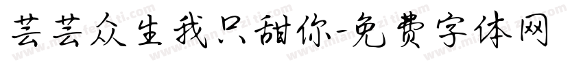 芸芸众生我只甜你字体转换
