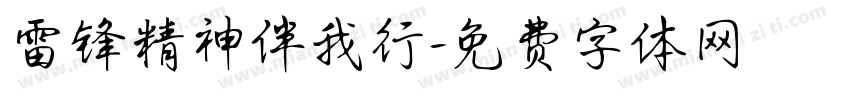 雷锋精神伴我行字体转换