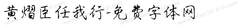 黄熠臣任我行字体转换