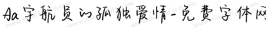 Aa宇航员的孤独爱情字体转换