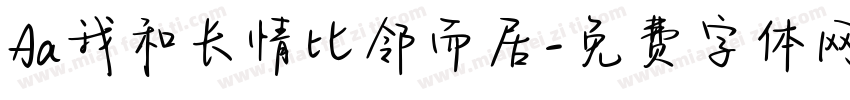 Aa我和长情比邻而居字体转换