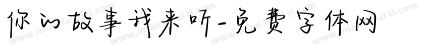 你的故事我来听字体转换