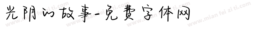 光阴的故事字体转换