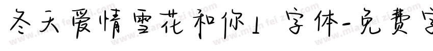 冬天爱情雪花和你」字体字体转换