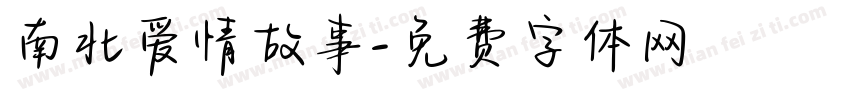 南北爱情故事字体转换