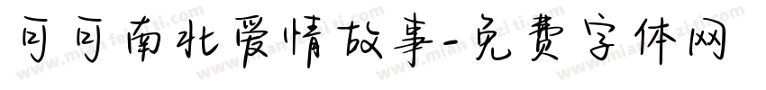 可可南北爱情故事字体转换