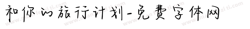 和你的旅行计划字体转换