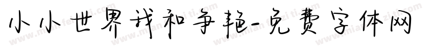 小小世界我和争艳字体转换