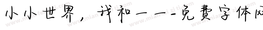 小小世界，我和一一字体转换