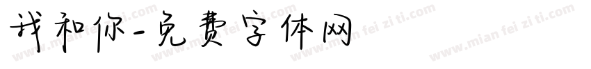 我和你字体转换