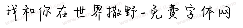 我和你在世界撒野字体转换