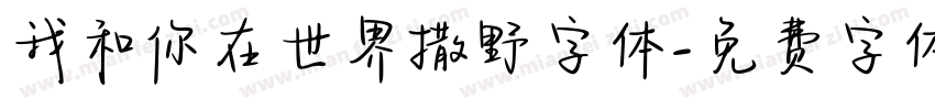 我和你在世界撒野字体字体转换