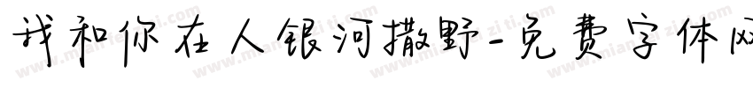 我和你在人银河撒野字体转换