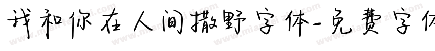 我和你在人间撒野字体字体转换