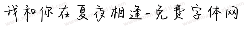 我和你在夏夜相逢字体转换