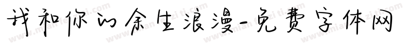 我和你的余生浪漫字体转换