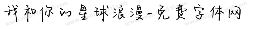 我和你的星球浪漫字体转换