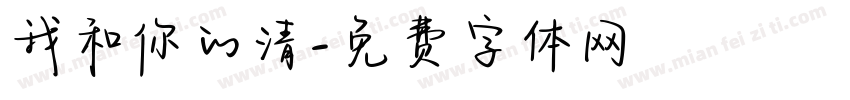 我和你的清字体转换