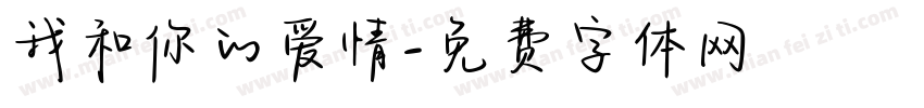 我和你的爱情字体转换