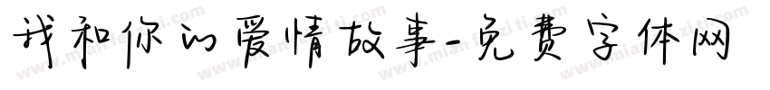 我和你的爱情故事字体转换