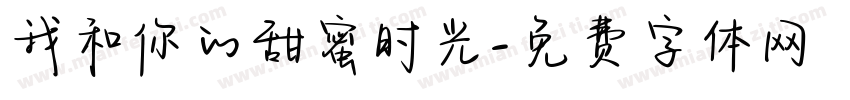 我和你的甜蜜时光字体转换
