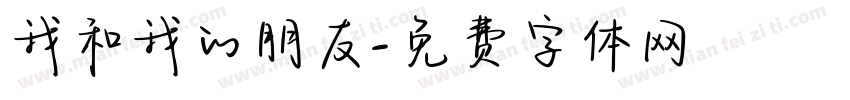 我和我的朋友字体转换
