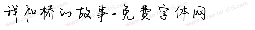 我和桥的故事字体转换