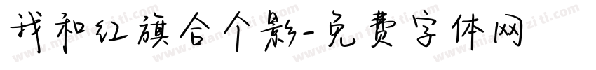 我和红旗合个影字体转换