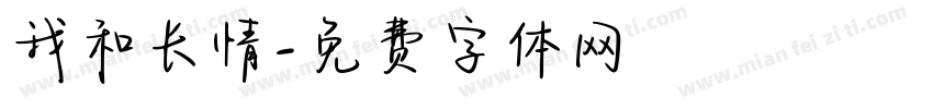 我和长情字体转换