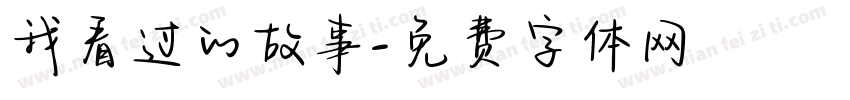 我看过的故事字体转换