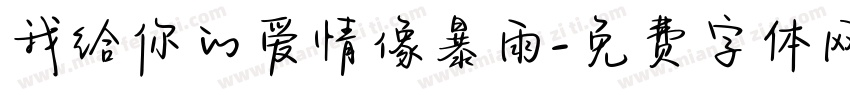 我给你的爱情像暴雨字体转换