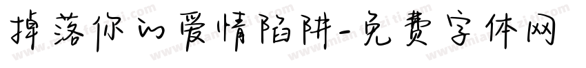 掉落你的爱情陷阱字体转换