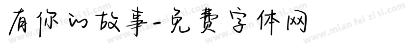 有你的故事字体转换