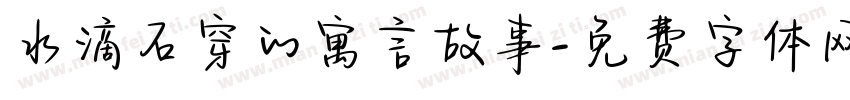 水滴石穿的寓言故事字体转换