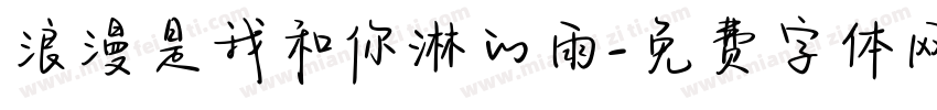 浪漫是我和你淋的雨字体转换