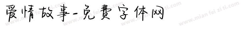 爱情故事字体转换