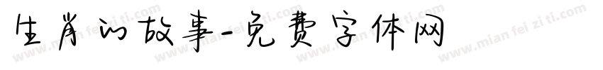生肖的故事字体转换