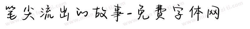 笔尖流出的故事字体转换