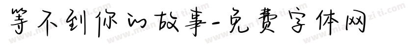 等不到你的故事字体转换 等不到你的故事字体转换