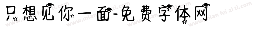 只想见你一面字体转换