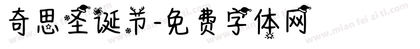 奇思圣诞节字体转换