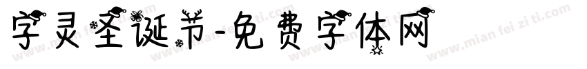 字灵圣诞节字体转换