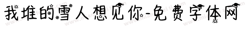 我堆的雪人想见你字体转换
