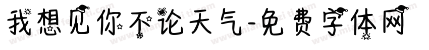 我想见你不论天气字体转换