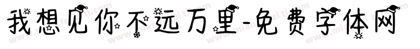 我想见你不远万里字体转换