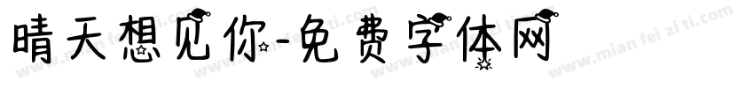 晴天想见你字体转换