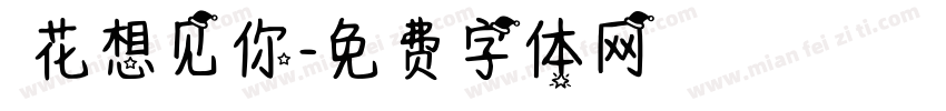 桜花想见你字体转换