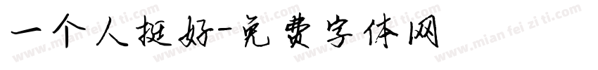一个人挺好字体转换