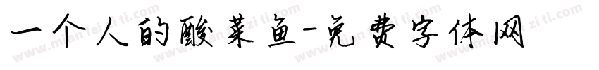 一个人的酸菜鱼字体转换