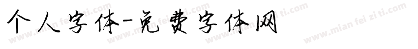 个人字体字体转换